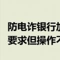 防电诈银行加强账户监管，地方银行人士：有要求但操作不一