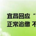 宜昌回应“税务倒查30年”传闻：按照程序正常追缴 不要误读