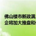 佛山楼市新政满月：单价万元区间的新盘火了，机构预计房企将加大推盘和促销力度