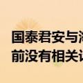 国泰君安与海通证券将要合并？海通证券：目前没有相关计划