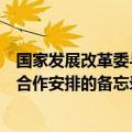 国家发展改革委与新西兰外交贸易部签署关于优化营商环境合作安排的备忘录