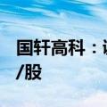 国轩高科：调整回购股份价格上限至33.90元/股