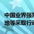 中国业界强烈不满！中方可对欧盟汽车、白兰地等采取行动