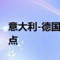 意大利-德国10年期国债收益率差扩大12个基点