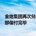 金地集团再次兑付15.5685亿元中票本息，上半年公开债全部偿付完毕