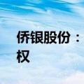 侨银股份：全资子公司转让银利环境49%股权