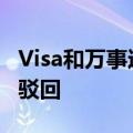 Visa和万事达300亿美元和解协议或遭美法官驳回