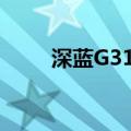 深蓝G318上市，售价17.59万元起