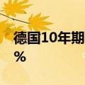 德国10年期国债收益率下跌5个基点至2.489%