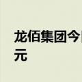 龙佰集团今日跌8.07% 四机构净卖出1.38亿元