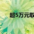 超5万元取款需预约？多家网点：属实