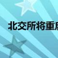 北交所将重启上市委会议 4天密集安排2场