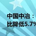 中国中冶：1-5月新签合同额5089.1亿元 同比降低5.7%