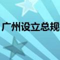 广州设立总规模100亿元的低空产业创投基金