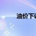 油价下调！加满一箱油将省7.5元