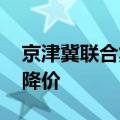 京津冀联合集采 血液透析类耗材有望进一步降价