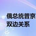 俄总统普京与伊朗代总统穆赫贝尔通话 讨论双边关系