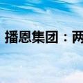 播恩集团：两名股东拟减持不超过4.4%股份