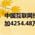 中国互联网投资基金管理有限公司实缴资本增加4254.48万元