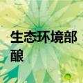 生态环境部：土壤污染源头防控行动计划正酝酿