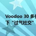 Voodoo 30 多亿把 BeReal 收了，小游戏公司花大价钱拿下“过气社交”？