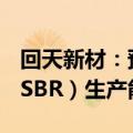 回天新材：预计年底前会形成新增的负极胶（SBR）生产能力