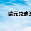 欧元兑瑞郎跌至4月19日以来最低水平