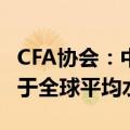 CFA协会：中国毕业生对金融行业前景信心高于全球平均水平