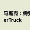 马斯克：需要为中国和欧盟制造特供版的CyberTruck