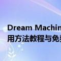 Dream Machine API完全指南：Luma AI视频生成工具使用方法教程与免费体验入口