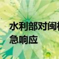 水利部对闽桂黔滇4省区启动洪水防御Ⅳ级应急响应