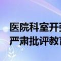 医院科室开张用“开张大吉”引热议，院方：严肃批评教育