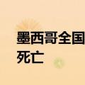 墨西哥全国高温天气持续 已造成至少125人死亡