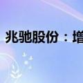 兆驰股份：增资2400万美元设立越南子公司