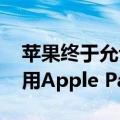 苹果终于允许iPhone在Chrome等浏览器使用Apple Pay了！