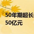 50年期超长期特别国债今天首发，发行总额350亿元