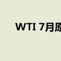 WTI 7月原油期货结算价收涨0.12美元