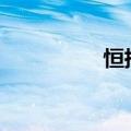 恒指期货夜盘收跌0.7%