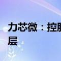 力芯微：控股子公司赛米垦拓进入新三板创新层