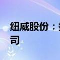 纽威股份：拟投资2700万美元设立越南子公司