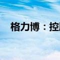 格力博：控股股东及实控人已增持0.31%