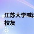 江苏大学喊话欢迎姜萍：来江大和你的老师做校友