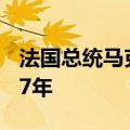 法国总统马克龙：将继续担任总统，直至2027年