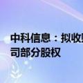 中科信息：拟收购四川省自主可控电子信息产业有限责任公司部分股权