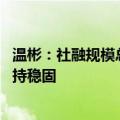 温彬：社融规模总体平稳增长金 融对实体经济的支持力度保持稳固