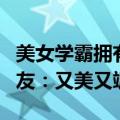 美女学霸拥有两项发明专利考研成功上岸！网友：又美又飒