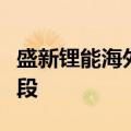 盛新锂能海外首个锂盐生产基地进入试生产阶段