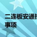 二连板安通控股：公司正在筹划重大资产重组事项