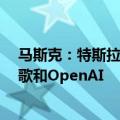 马斯克：特斯拉在现实世界人工智能领域领先于Meta、谷歌和OpenAI