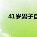 41岁男子自驾进藏失联16天，家属发声